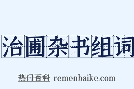治圃杂书组词是什么意思的图片